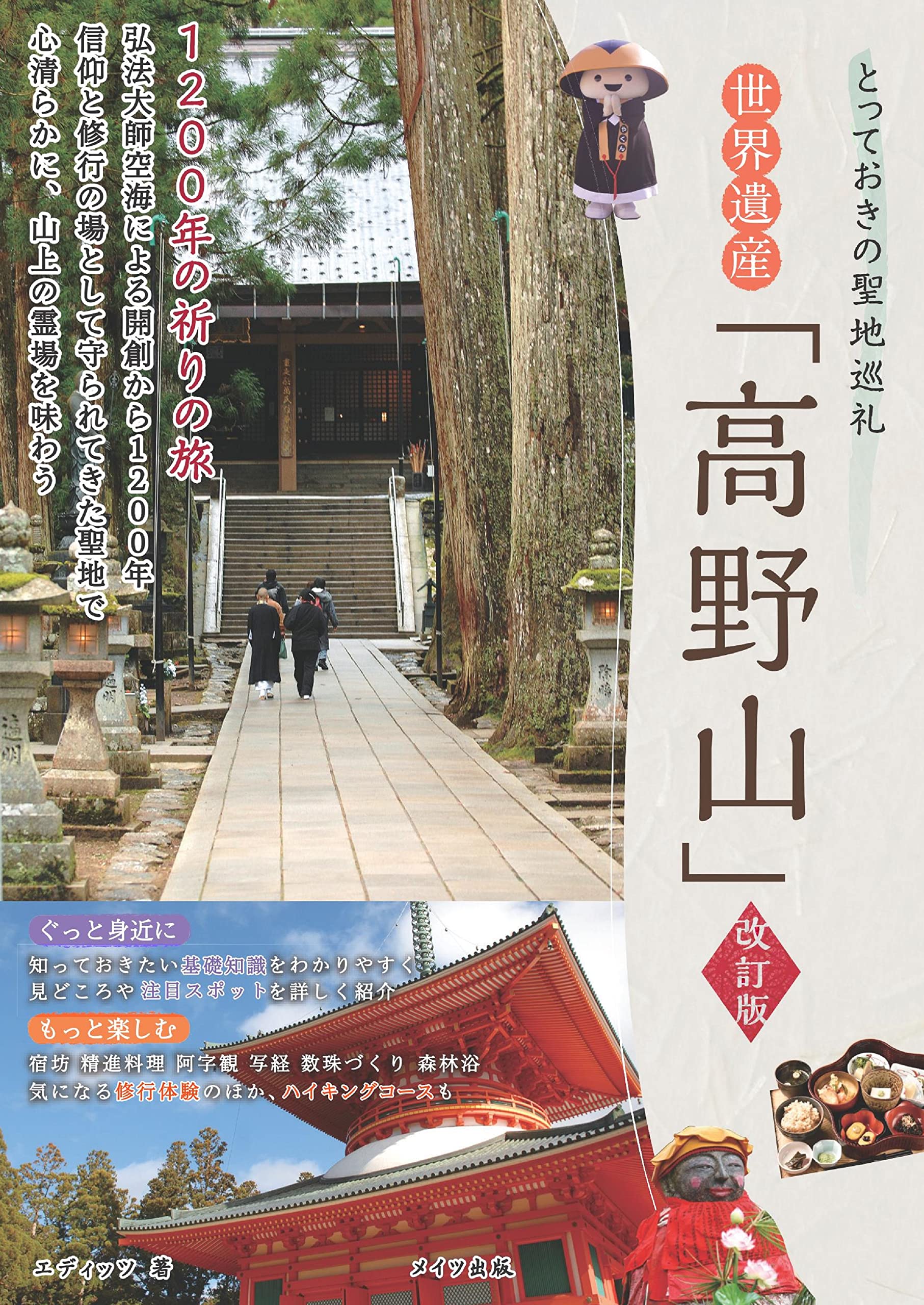 とっておきの聖地巡礼 世界遺産 「高野山」 1200年の祈りの旅 改訂版